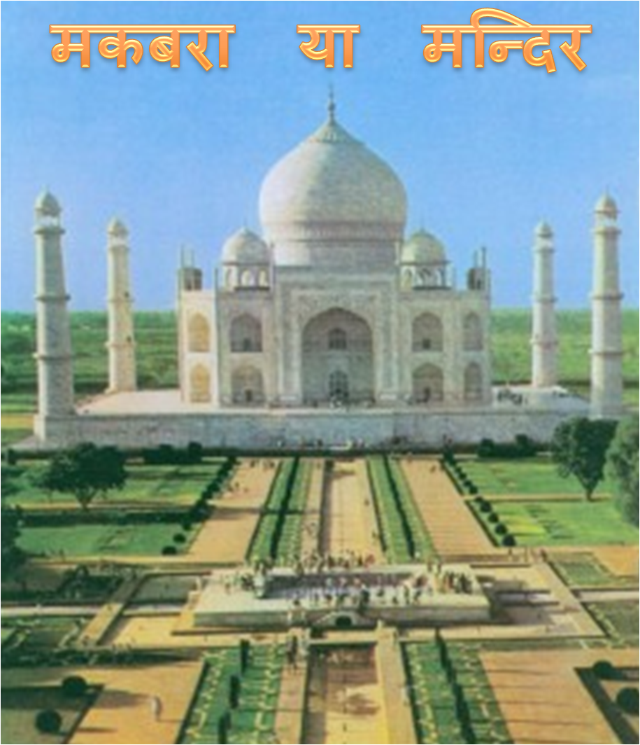 ताजमहल, Tajmahal, आगरा, Agra